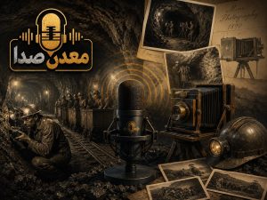 معدن صدا